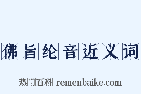 佛旨纶音近义词是什么意思的图片